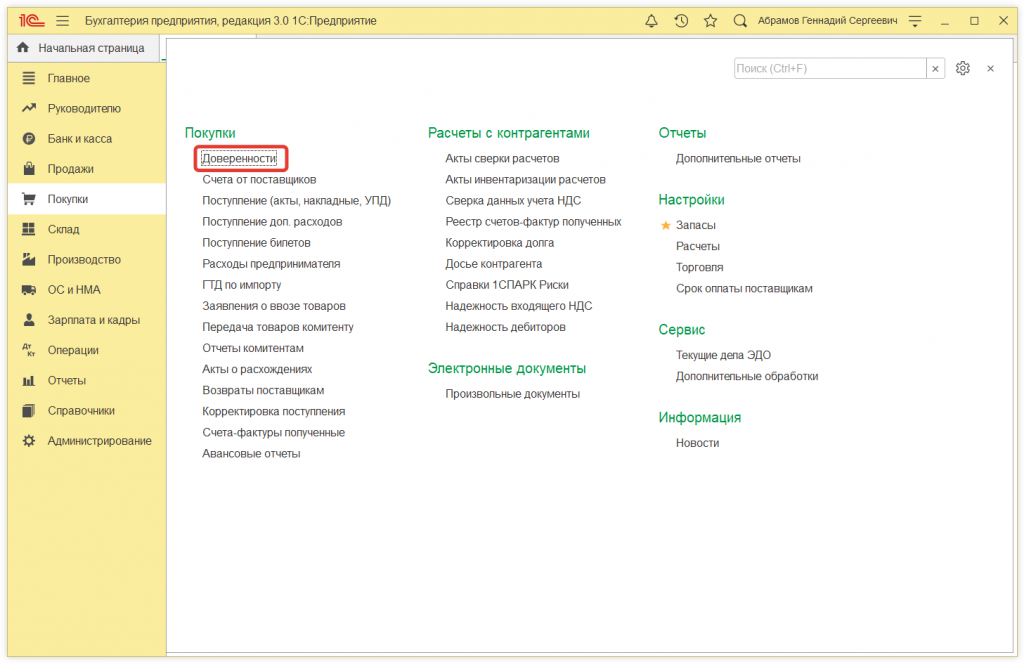 1.png Как в 1С:Бухгалтерии 8 (ред. 3.0) выписать доверенность на получение ТМЦ